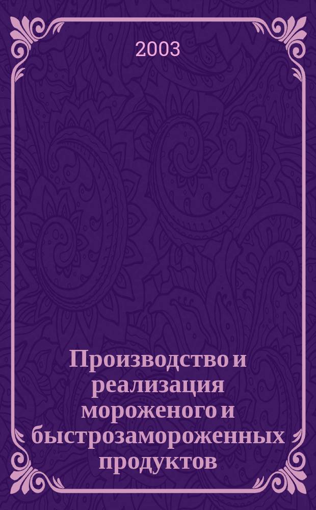 Производство и реализация мороженого и быстрозамороженных продуктов : Двухмес. информ.-практ. журн. 2003, № 5
