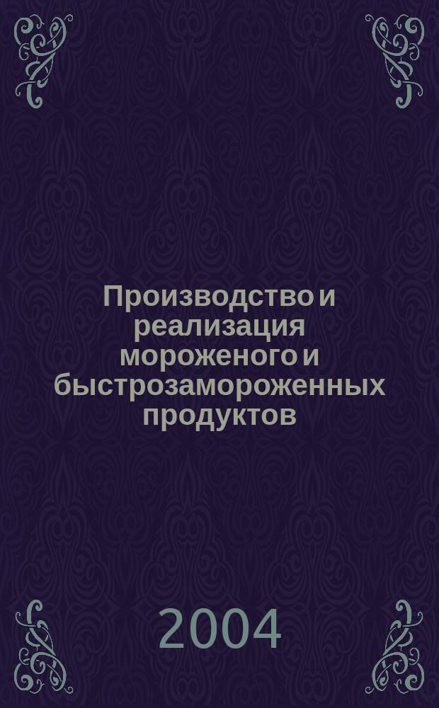 Производство и реализация мороженого и быстрозамороженных продуктов : Двухмес. информ.-практ. журн. 2004, № 3