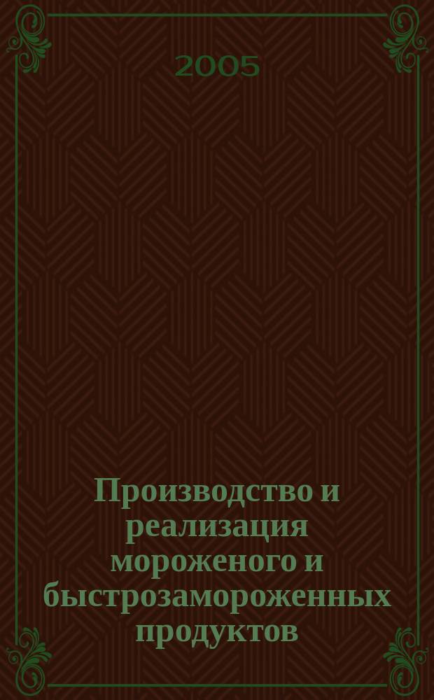 Производство и реализация мороженого и быстрозамороженных продуктов : Двухмес. информ.-практ. журн. 2005, № 2