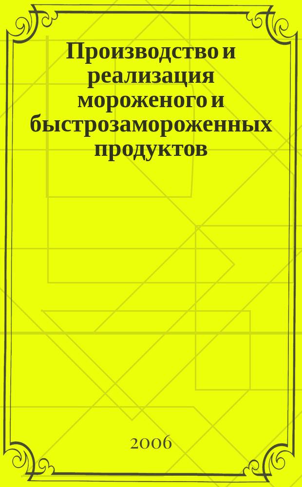 Производство и реализация мороженого и быстрозамороженных продуктов : Двухмес. информ.-практ. журн. 2006, № 6
