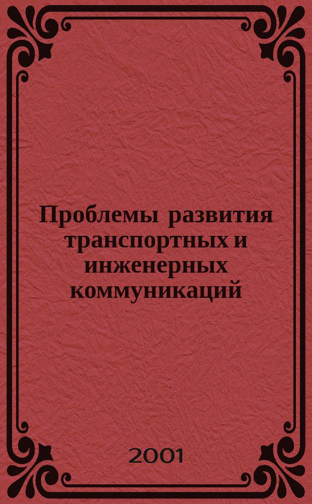Проблемы развития транспортных и инженерных коммуникаций : Проектирование, стр-во, эксплуатация Науч.-техн. альм. Прил. к журн. "Подзем. пространство мира". 2001, № 1