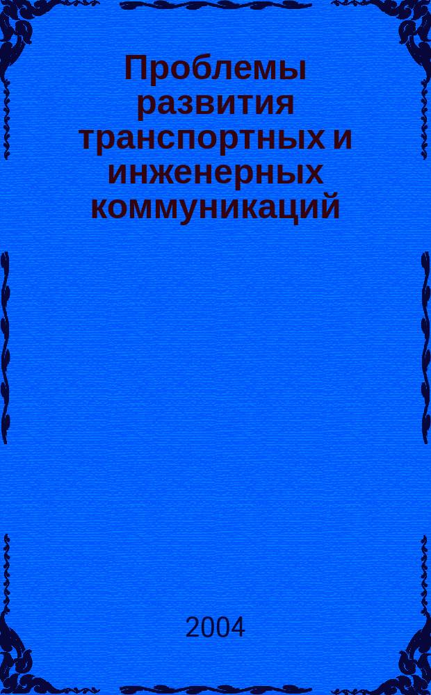 Проблемы развития транспортных и инженерных коммуникаций : Проектирование, стр-во, эксплуатация Науч.-техн. альм. Прил. к журн. "Подзем. пространство мира". 2004, № 1