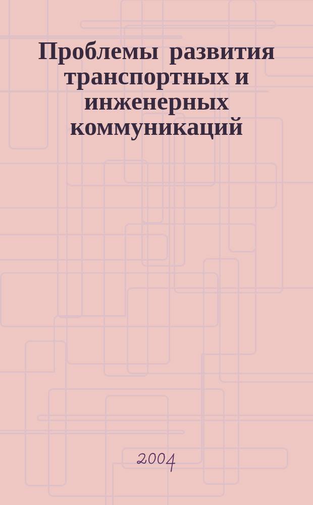 Проблемы развития транспортных и инженерных коммуникаций : Проектирование, стр-во, эксплуатация Науч.-техн. альм. Прил. к журн. "Подзем. пространство мира". 2004, № 4