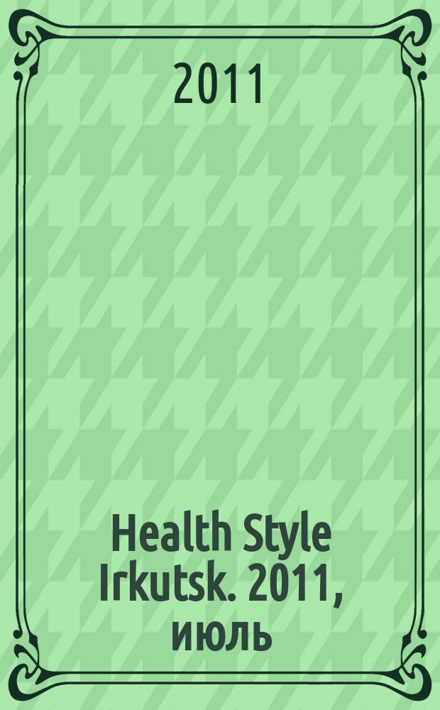 Health Style Irkutsk. 2011, июль/авг. (12)