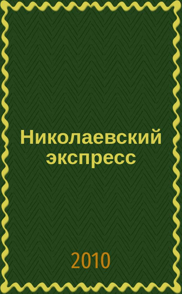 Николаевский экспресс : соберите модель императорского поезда : еженедельное издание
