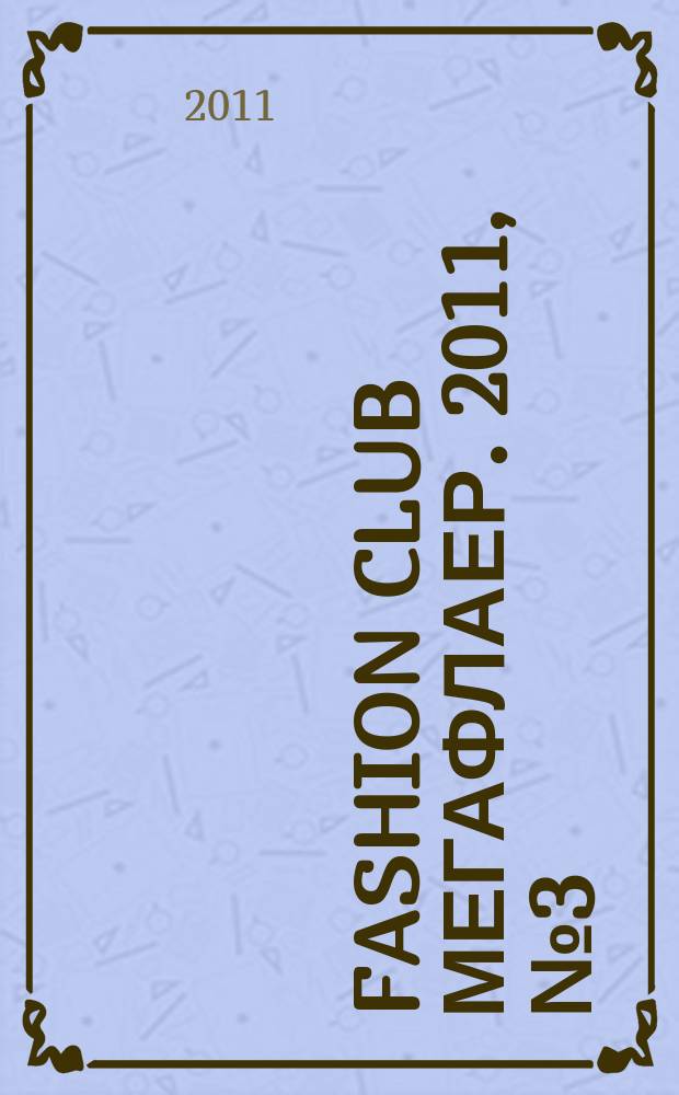 Fashion Club мегафлаер. 2011, № 3 (29), лето