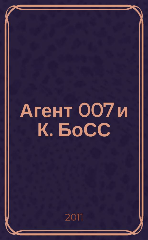 Агент 007 и К. БоСС : большой сборник судоку. 2011, № 9