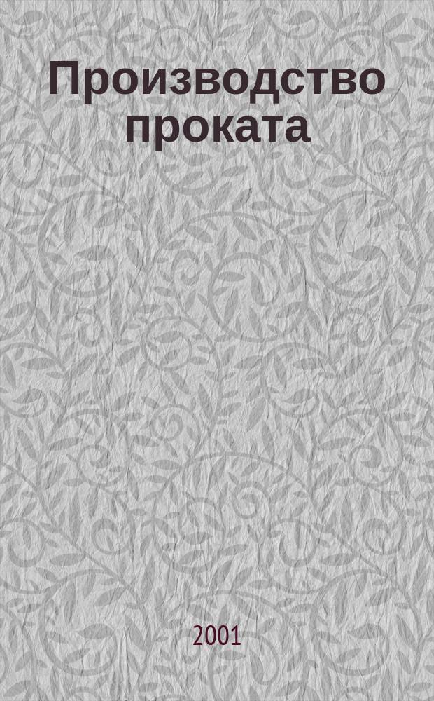 Производство проката : Ежемес. произв. и науч.-техн. журн. Орган Междунар. союза прокатчиков. 2001, № 11
