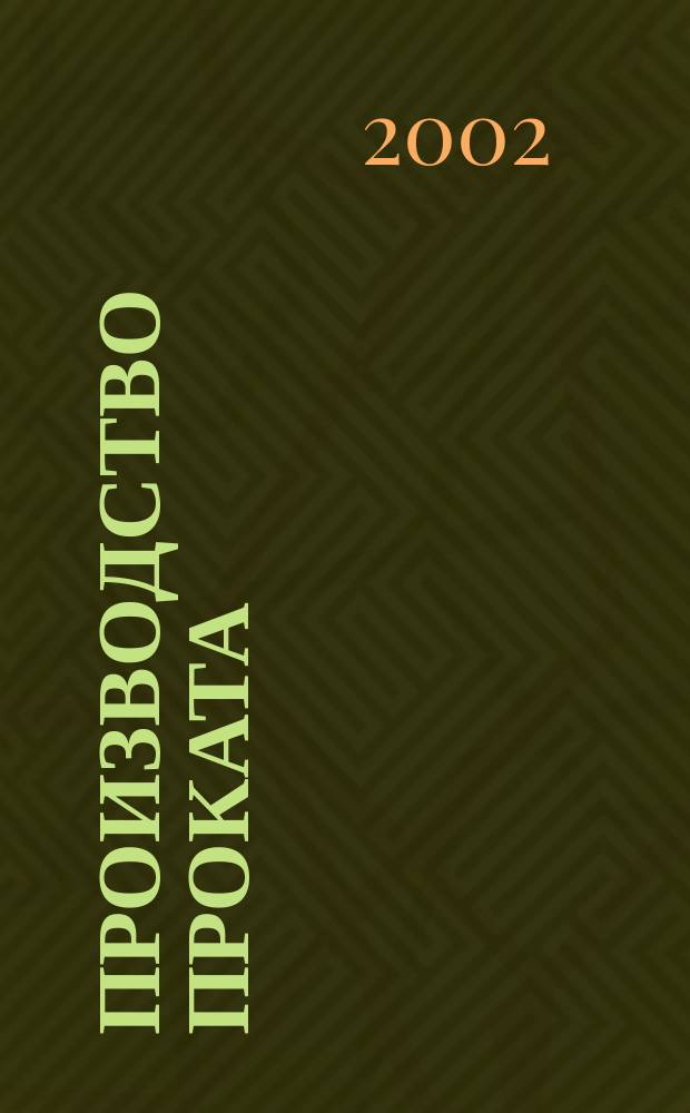 Производство проката : Ежемес. произв. и науч.-техн. журн. Орган Междунар. союза прокатчиков. 2002, № 3