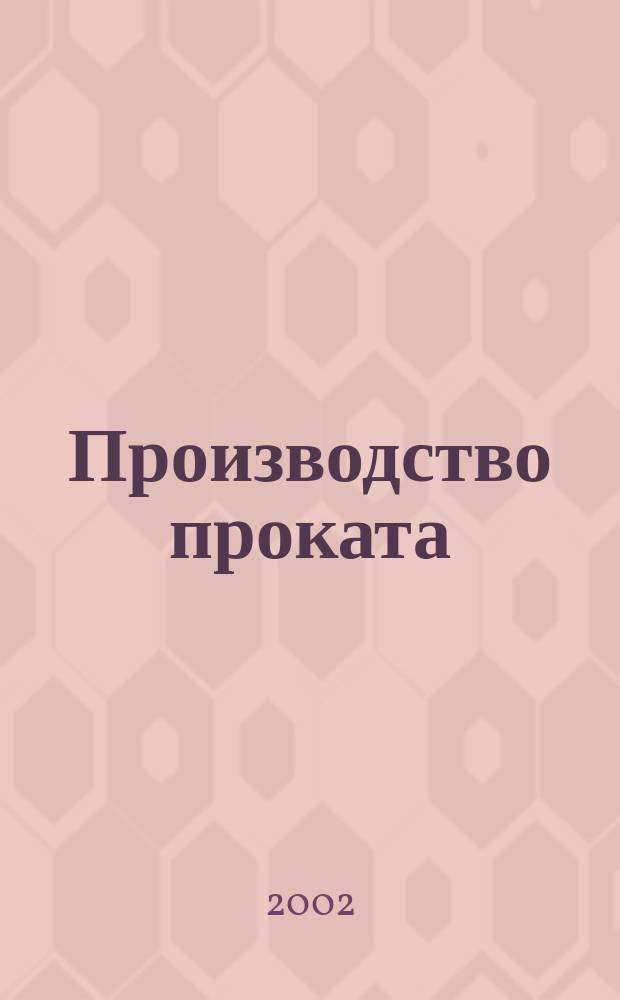 Производство проката : Ежемес. произв. и науч.-техн. журн. Орган Междунар. союза прокатчиков. 2002, № 5