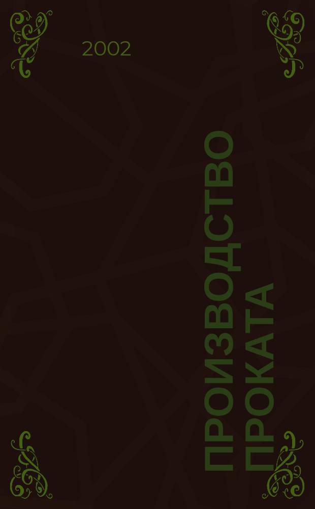 Производство проката : Ежемес. произв. и науч.-техн. журн. Орган Междунар. союза прокатчиков. 2002, № 7