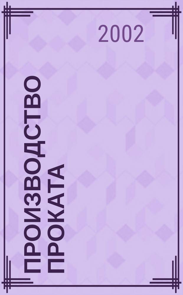 Производство проката : Ежемес. произв. и науч.-техн. журн. Орган Междунар. союза прокатчиков. 2002, № 10