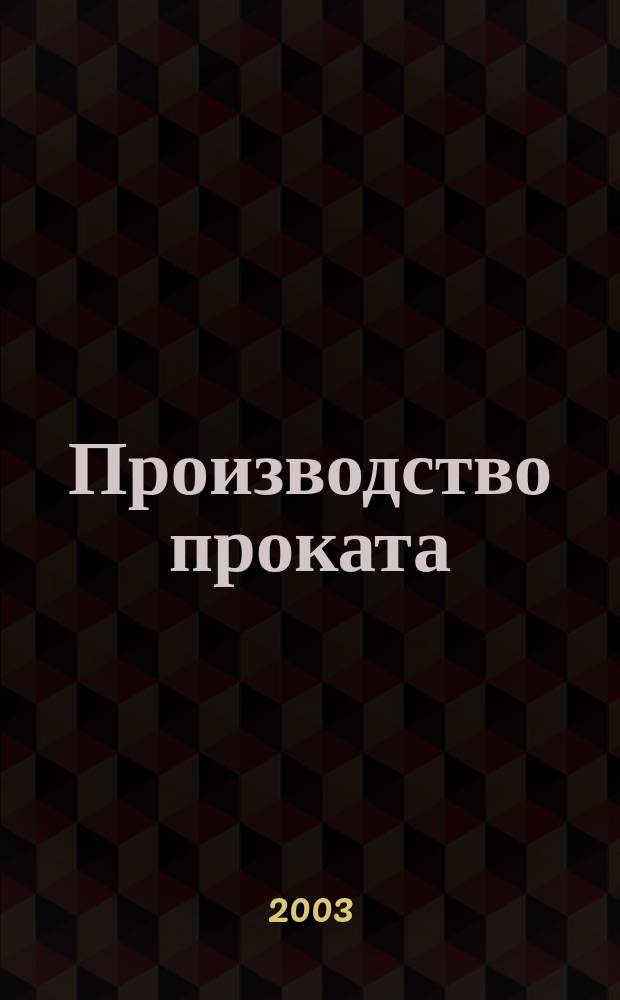 Производство проката : Ежемес. произв. и науч.-техн. журн. Орган Междунар. союза прокатчиков. 2003, № 11