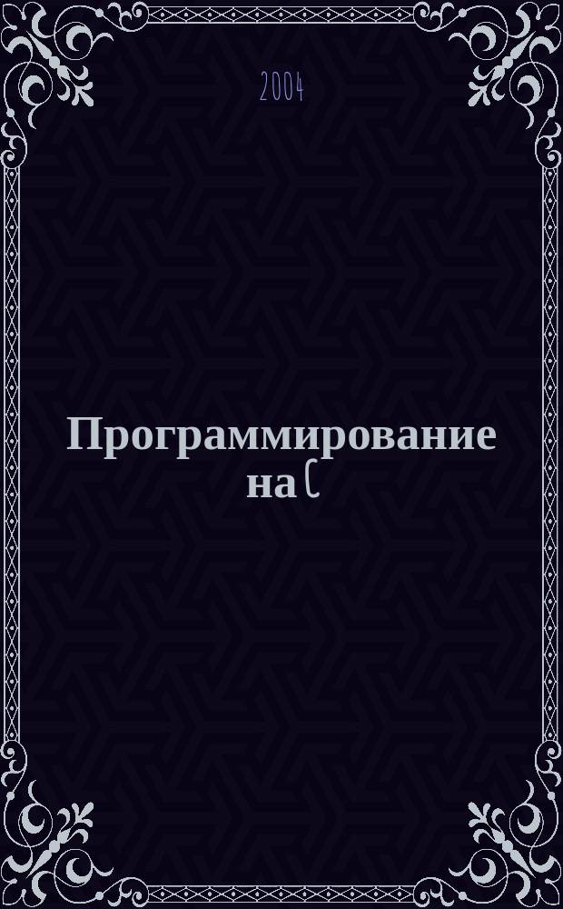 Программирование на C/C++ : Ежемес. изд. для разработчиков прил. и прогр. компонентов на яз. C/C++ Журн. для профессионалов. 2004, № 7 (7)