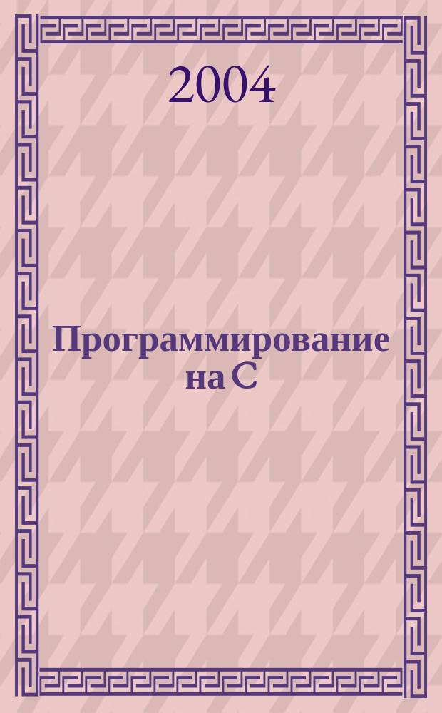 Программирование на C/C++ : Ежемес. изд. для разработчиков прил. и прогр. компонентов на яз. C/C++ Журн. для профессионалов. 2004, № 8 (8)