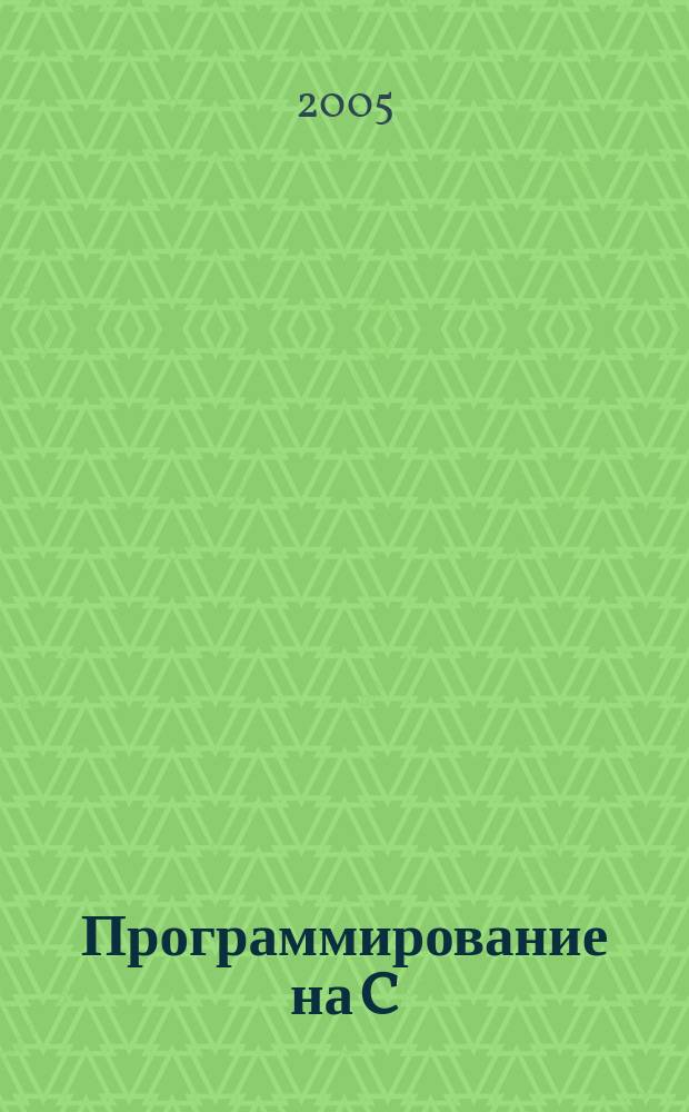 Программирование на C/C++ : Ежемес. изд. для разработчиков прил. и прогр. компонентов на яз. C/C++ Журн. для профессионалов. 2005, № 2 (14)