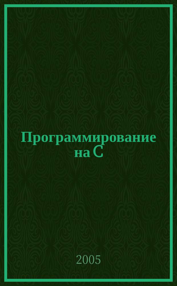 Программирование на C/C++ : Ежемес. изд. для разработчиков прил. и прогр. компонентов на яз. C/C++ Журн. для профессионалов. 2005, № 3 (15)