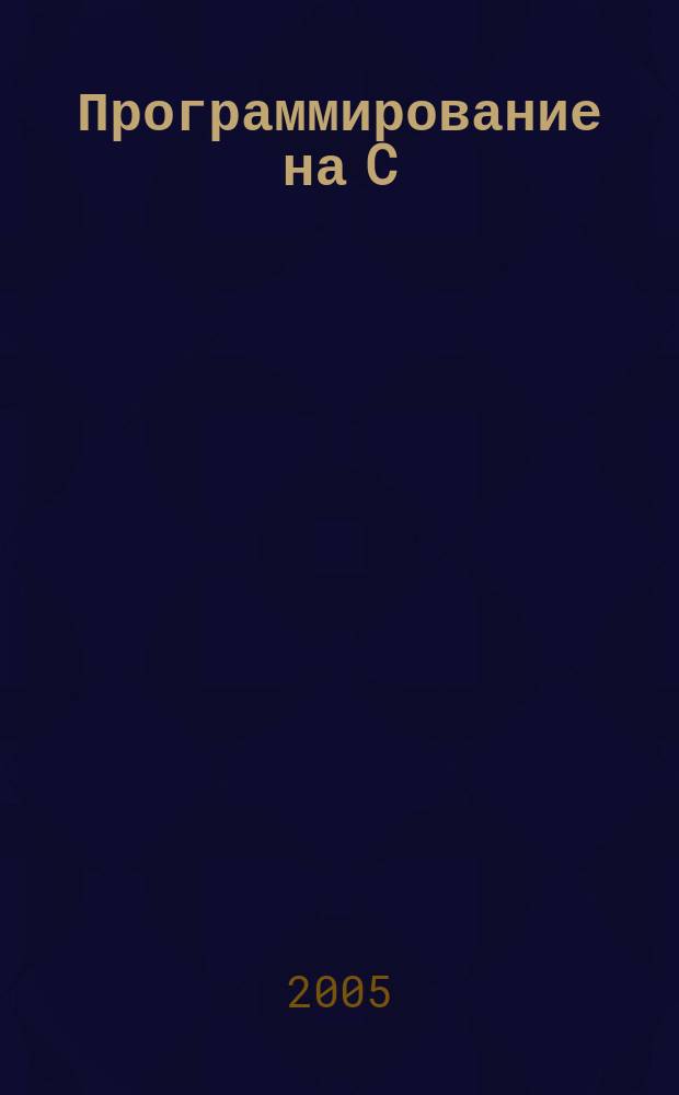 Программирование на C/C++ : Ежемес. изд. для разработчиков прил. и прогр. компонентов на яз. C/C++ Журн. для профессионалов. 2005, № 7 (19)