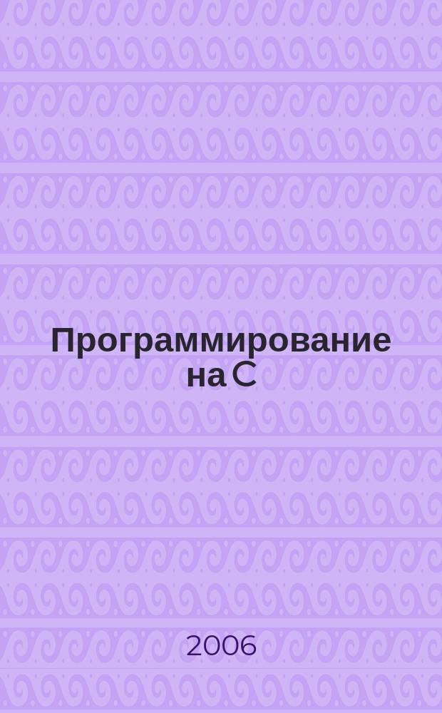 Программирование на C/C++ : Ежемес. изд. для разработчиков прил. и прогр. компонентов на яз. C/C++ Журн. для профессионалов. 2006, № 1 (25)