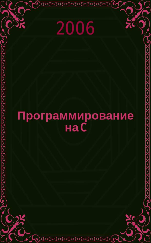 Программирование на C/C++ : Ежемес. изд. для разработчиков прил. и прогр. компонентов на яз. C/C++ Журн. для профессионалов. 2006, № 3 (27)