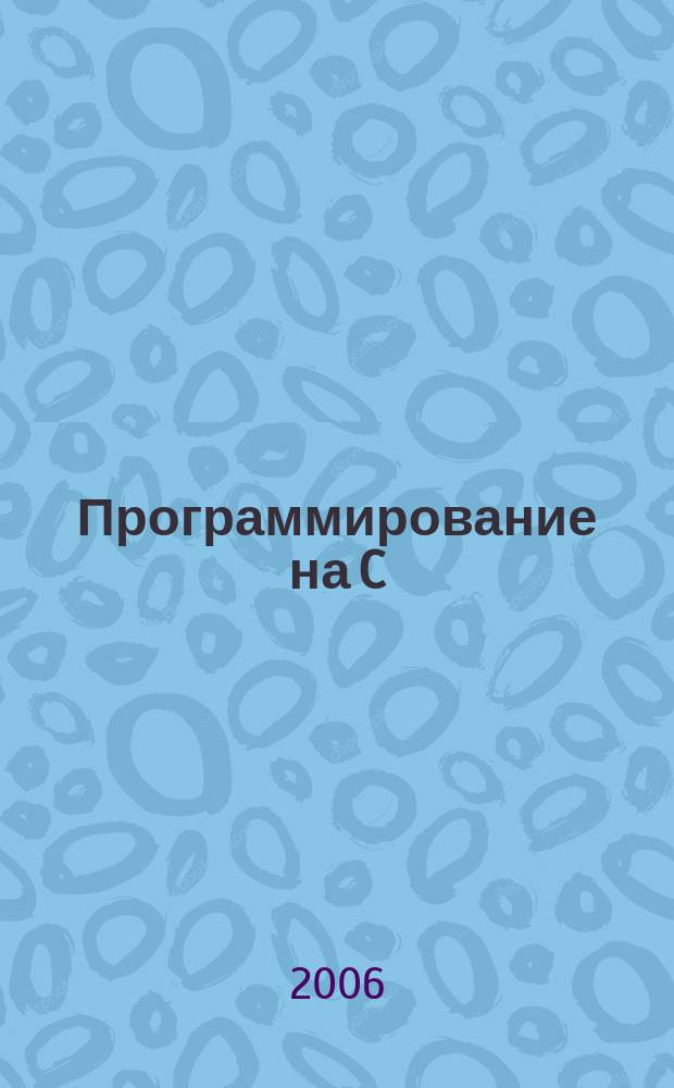 Программирование на C/C++ : Ежемес. изд. для разработчиков прил. и прогр. компонентов на яз. C/C++ Журн. для профессионалов. 2006, № 6 (30)