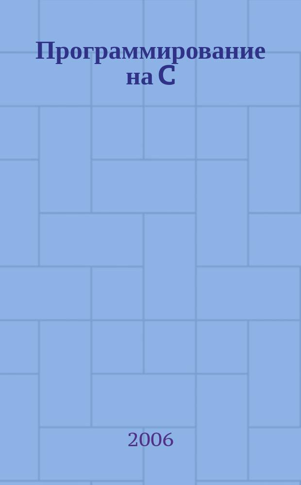 Программирование на C/C++ : Ежемес. изд. для разработчиков прил. и прогр. компонентов на яз. C/C++ Журн. для профессионалов. 2006, № 7 (31)