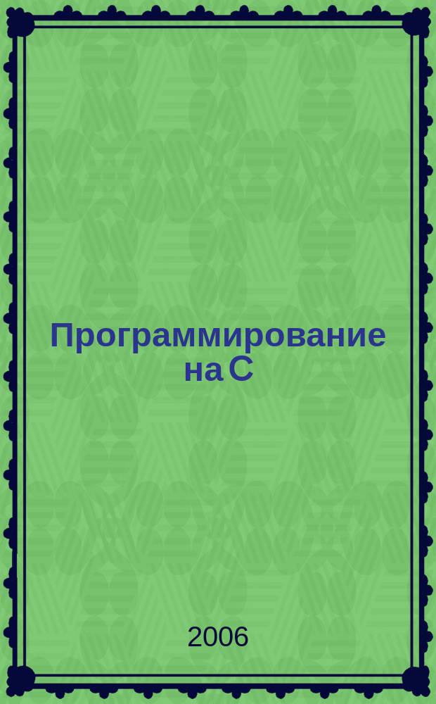 Программирование на C/C++ : Ежемес. изд. для разработчиков прил. и прогр. компонентов на яз. C/C++ Журн. для профессионалов. 2006, № 11 (35)