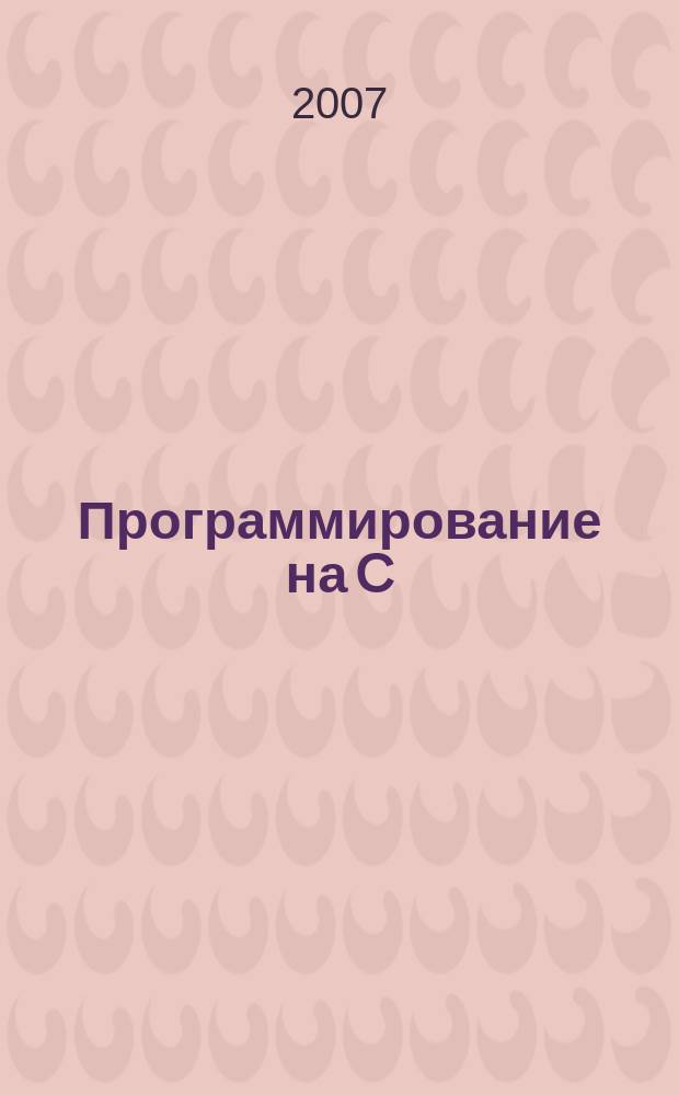 Программирование на C/C++ : Ежемес. изд. для разработчиков прил. и прогр. компонентов на яз. C/C++ Журн. для профессионалов. 2007, № 5 (41)