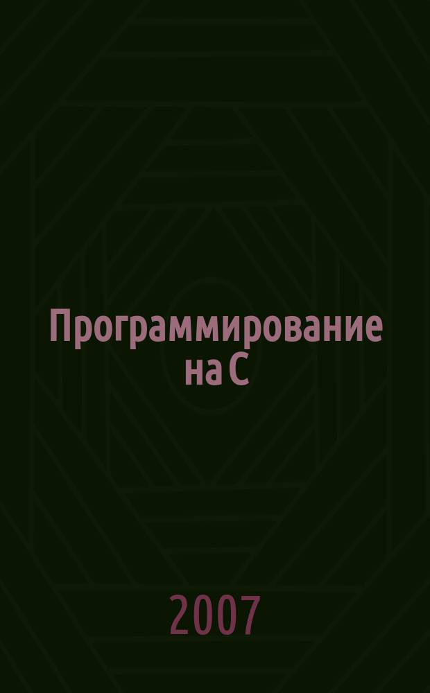 Программирование на C/C++ : Ежемес. изд. для разработчиков прил. и прогр. компонентов на яз. C/C++ Журн. для профессионалов. 2007, № 6 (42)