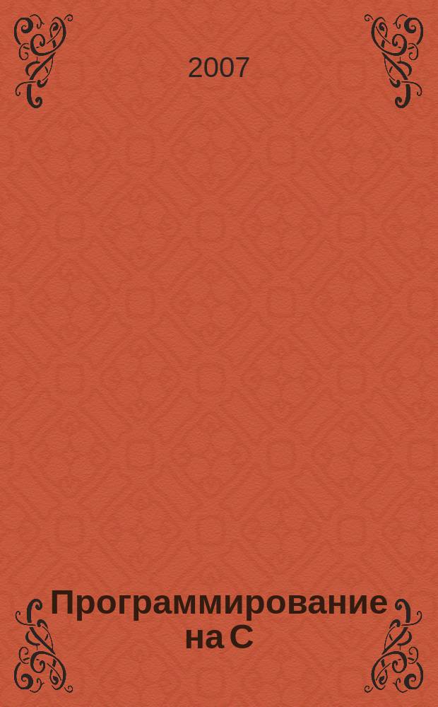 Программирование на C/C++ : Ежемес. изд. для разработчиков прил. и прогр. компонентов на яз. C/C++ Журн. для профессионалов. 2007, № 7 (43)