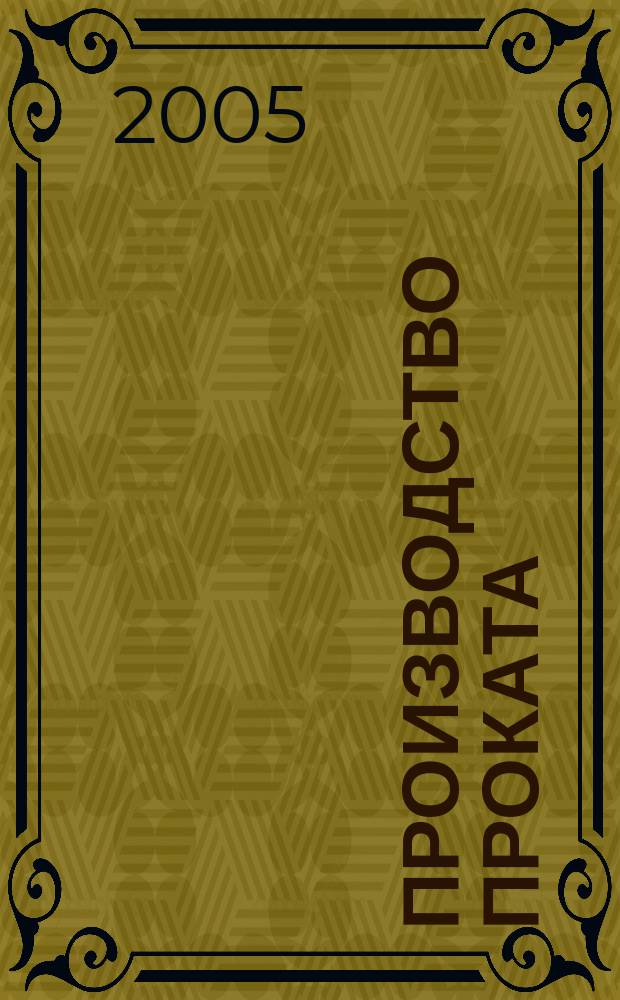 Производство проката : Ежемес. произв. и науч.-техн. журн. Орган Междунар. союза прокатчиков. 2005, № 10