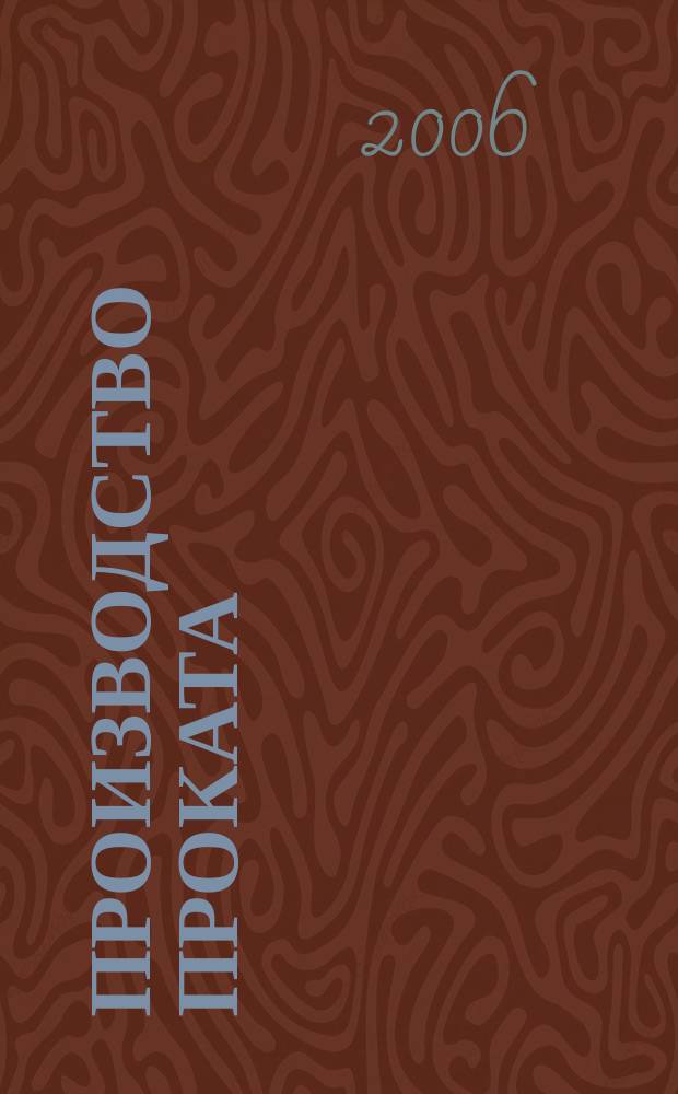 Производство проката : Ежемес. произв. и науч.-техн. журн. Орган Междунар. союза прокатчиков. 2006, № 9