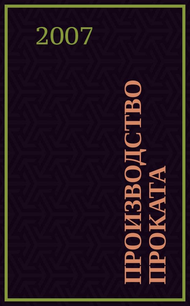 Производство проката : Ежемес. произв. и науч.-техн. журн. Орган Междунар. союза прокатчиков. 2007, № 9