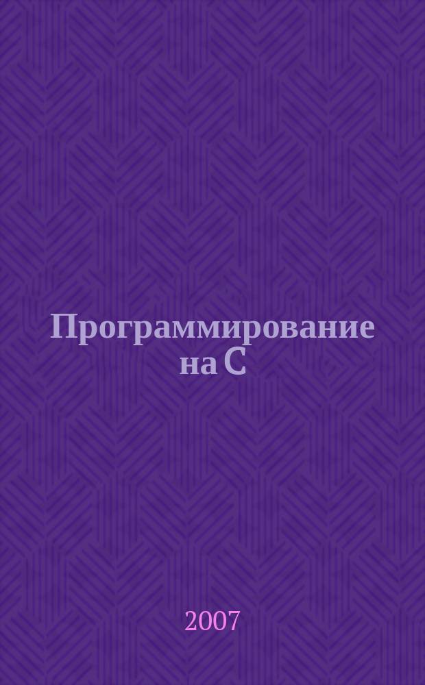 Программирование на C : Ежемес. изд. для разработчиков прил. и компонентов на яз. C Журн. для профессионалов. 2007, № 2 (38)