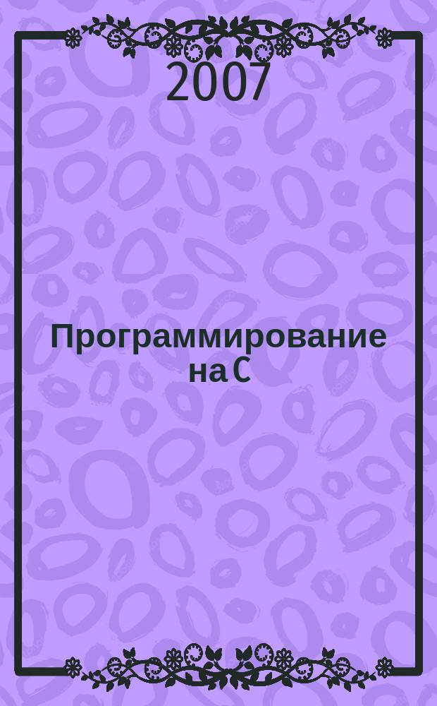 Программирование на C : Ежемес. изд. для разработчиков прил. и компонентов на яз. C Журн. для профессионалов. 2007, № 3 (39)
