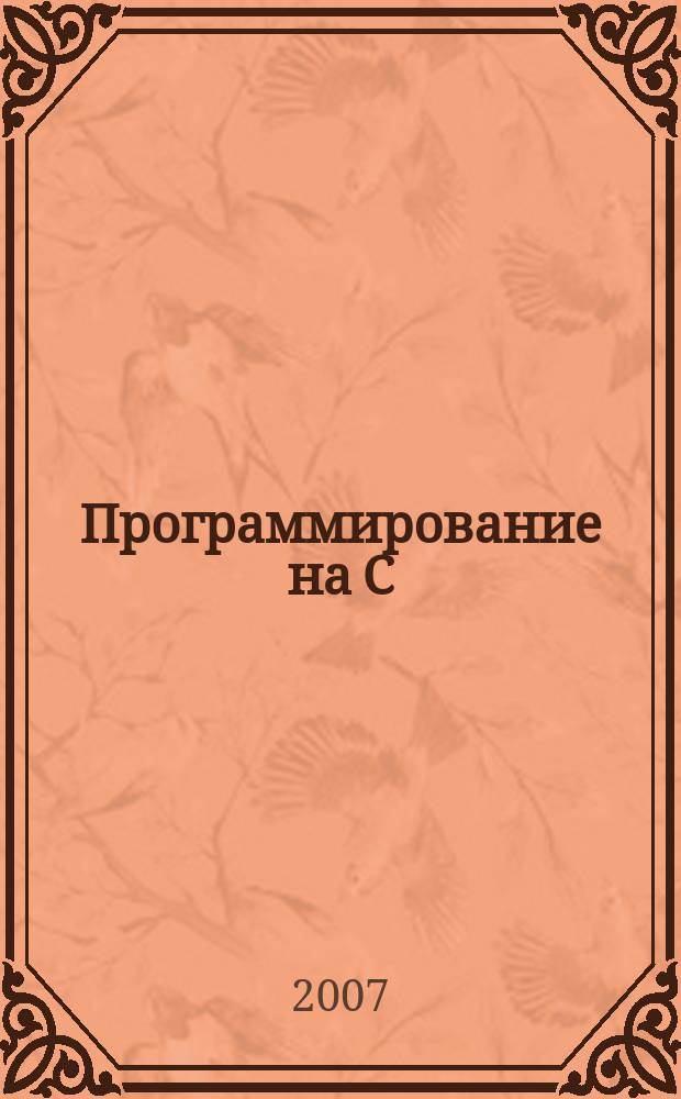 Программирование на C : Ежемес. изд. для разработчиков прил. и компонентов на яз. C Журн. для профессионалов. 2007, № 6 (42)