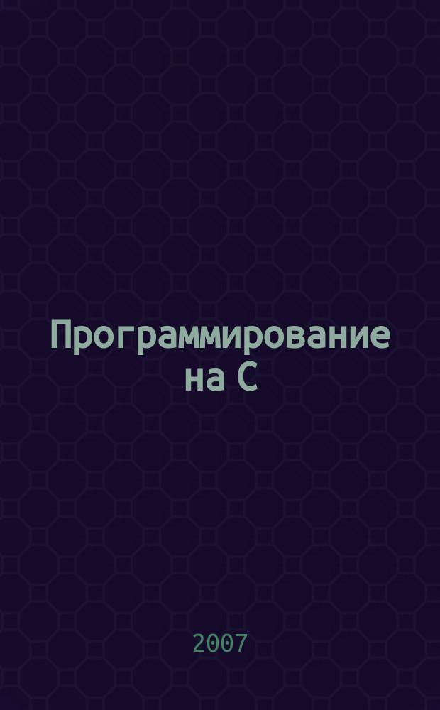 Программирование на C : Ежемес. изд. для разработчиков прил. и компонентов на яз. C Журн. для профессионалов. 2007, № 7 (43)