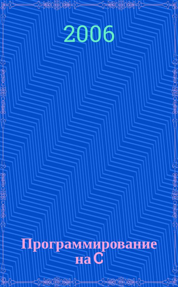 Программирование на C : Ежемес. изд. для разработчиков прил. и компонентов на яз. C Журн. для профессионалов. 2006, № 7 (31)