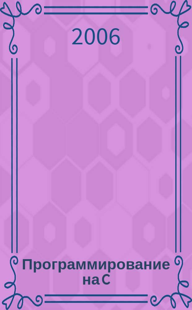 Программирование на C : Ежемес. изд. для разработчиков прил. и компонентов на яз. C Журн. для профессионалов. 2006, № 9 (33)