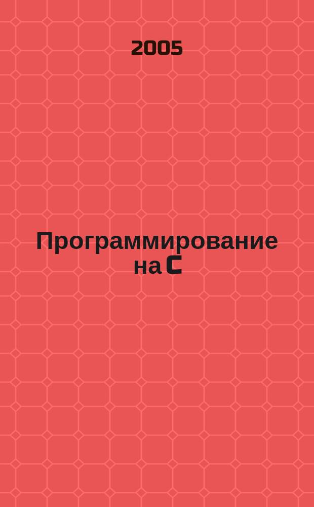 Программирование на C : Ежемес. изд. для разработчиков прил. и компонентов на яз. C Журн. для профессионалов. 2005, № 1 (13)