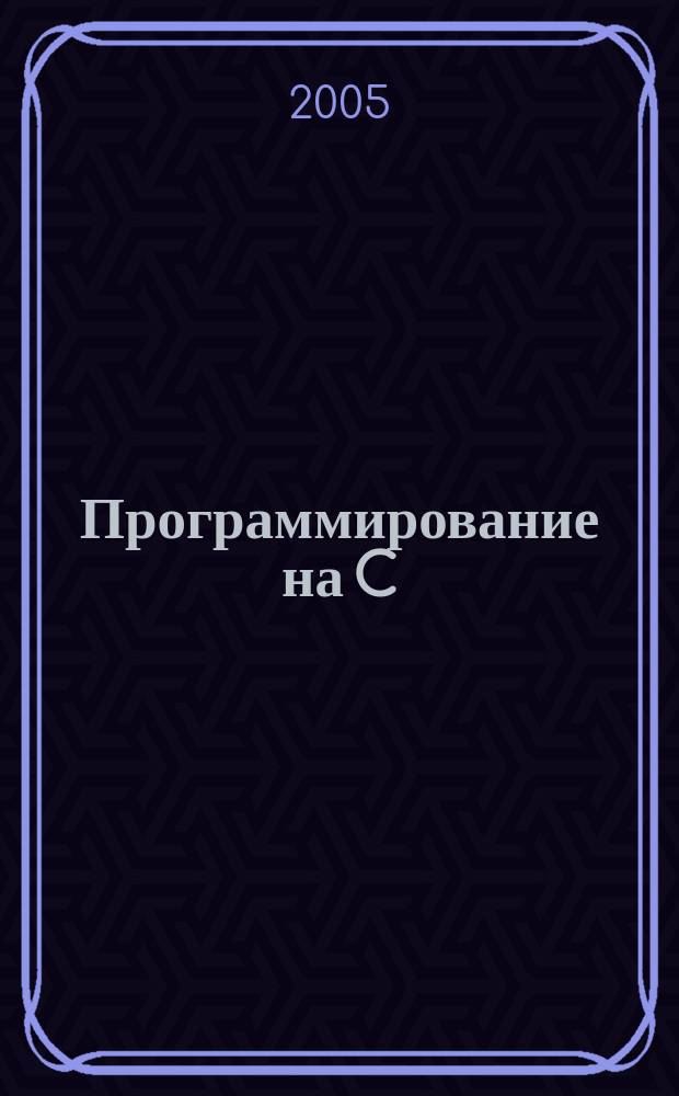 Программирование на C : Ежемес. изд. для разработчиков прил. и компонентов на яз. C Журн. для профессионалов. 2005, № 3 (15)