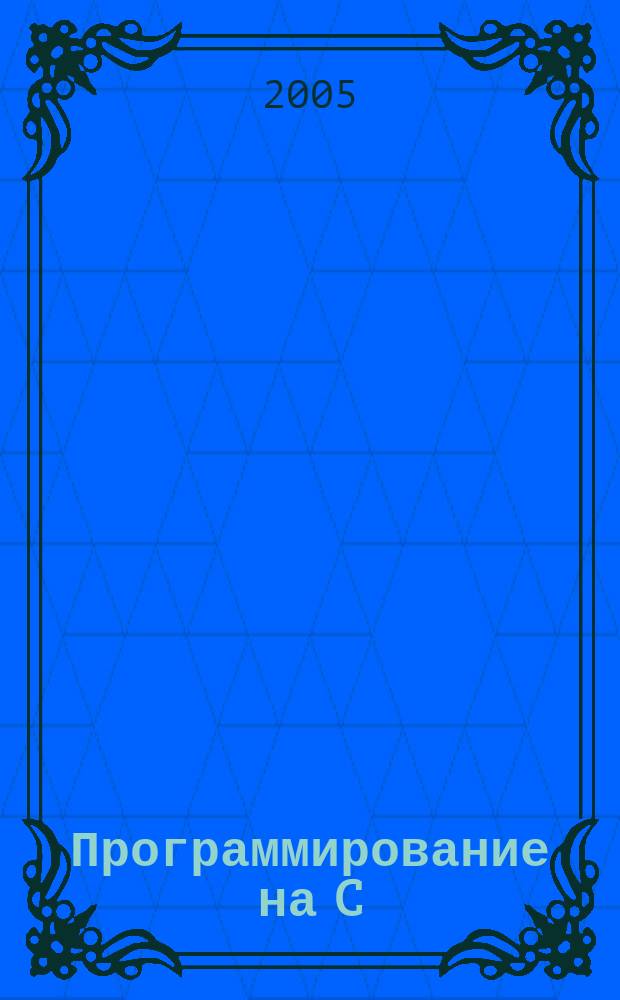 Программирование на C : Ежемес. изд. для разработчиков прил. и компонентов на яз. C Журн. для профессионалов. 2005, № 10 (22)