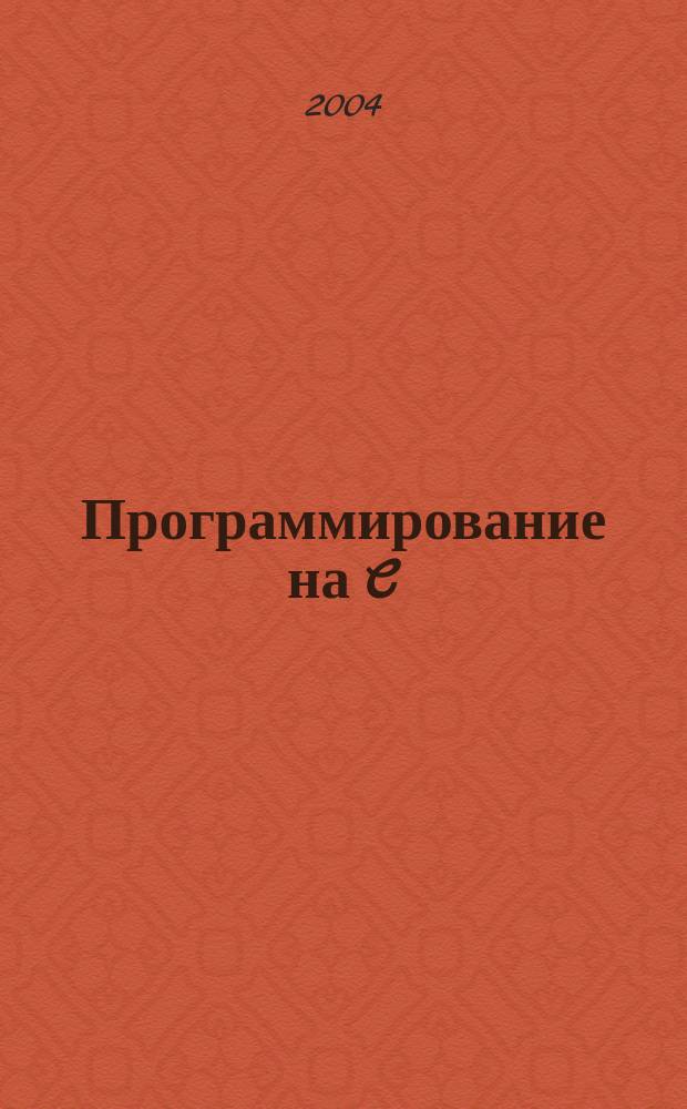 Программирование на C : Ежемес. изд. для разработчиков прил. и компонентов на яз. C Журн. для профессионалов. 2004, № 10 (10)