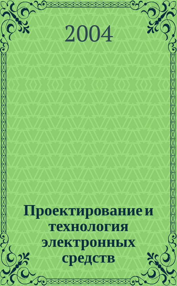 Проектирование и технология электронных средств : Всерос. науч.-техн. журн. 2004, № 1