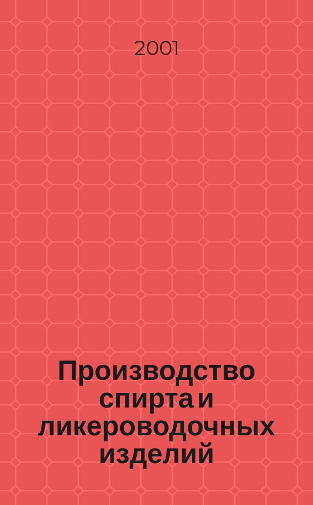 Производство спирта и ликероводочных изделий : Науч.-теорет. и произв. журн. 2001, 1