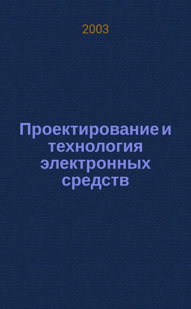 Проектирование и технология электронных средств : Всерос. науч.-техн. журн. 2003, № 1