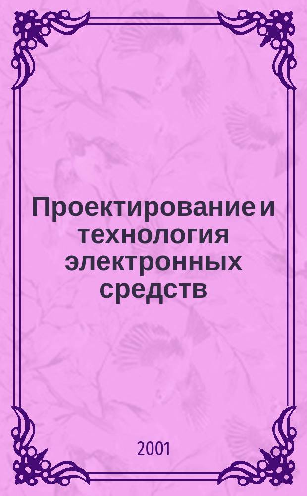 Проектирование и технология электронных средств : Всерос. науч.-техн. журн. 2001, № 2