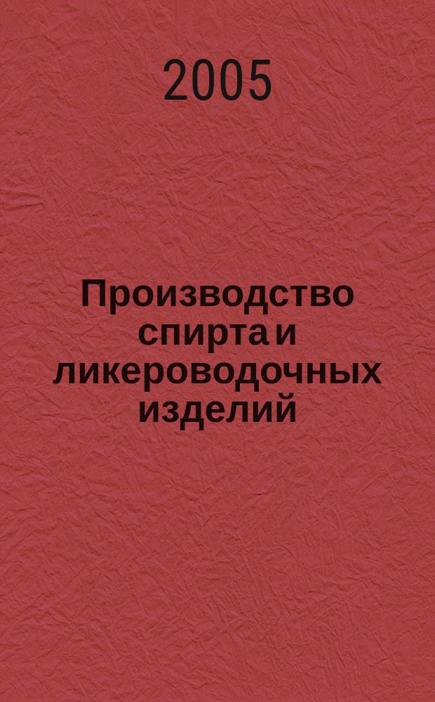 Производство спирта и ликероводочных изделий : Науч.-теорет. и произв. журн. 2005, 3