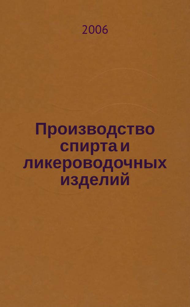 Производство спирта и ликероводочных изделий : Науч.-теорет. и произв. журн. 2006, 2