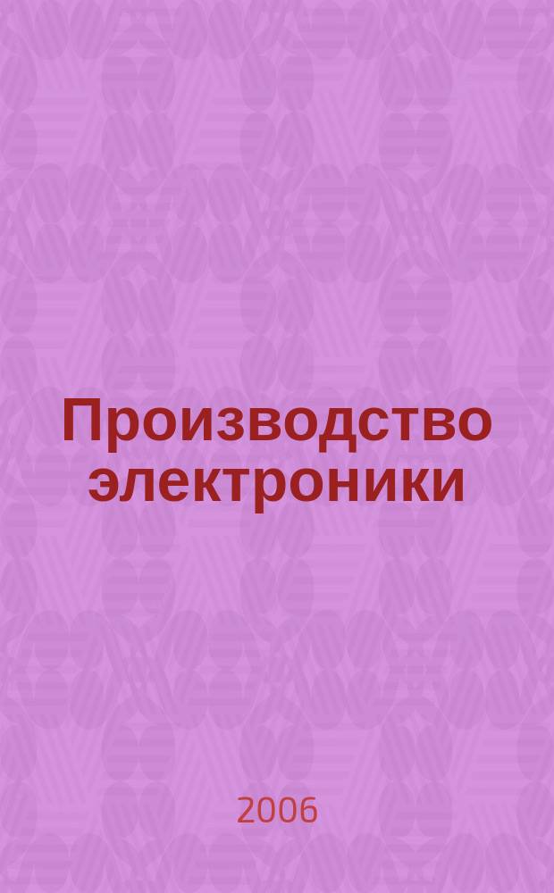 Производство электроники : технологии, оборудование, материалы. 2006, № 2